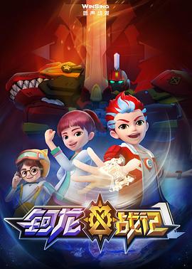 钶龙战记第一季(2021)海报
