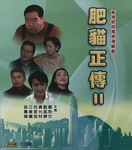 肥猫正传2粤语1999(1999)海报