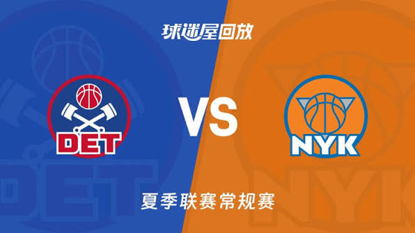 【回放】NBA夏季聯賽 活塞VS尼克斯(2026)海報