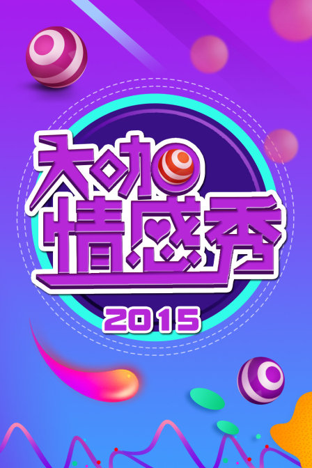 大咖情感秀2015(2015)海報