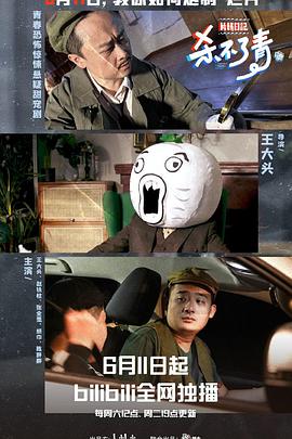 片场日记杀不了青(2022)海报