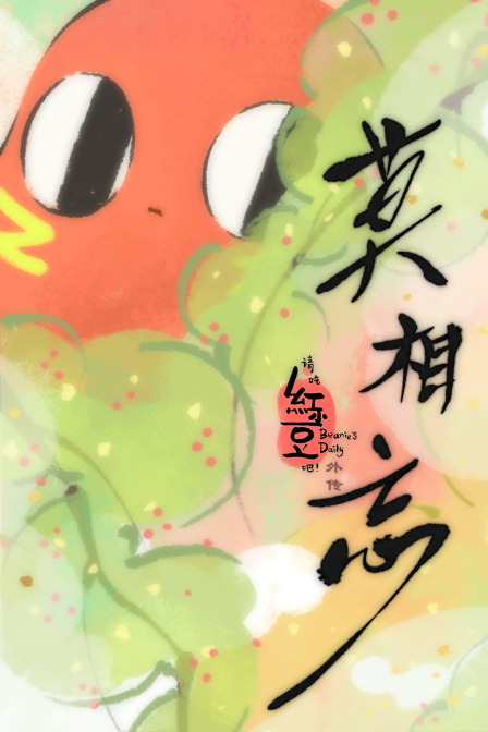 請吃紅小豆吧!外傳 莫相忘(2023)海報