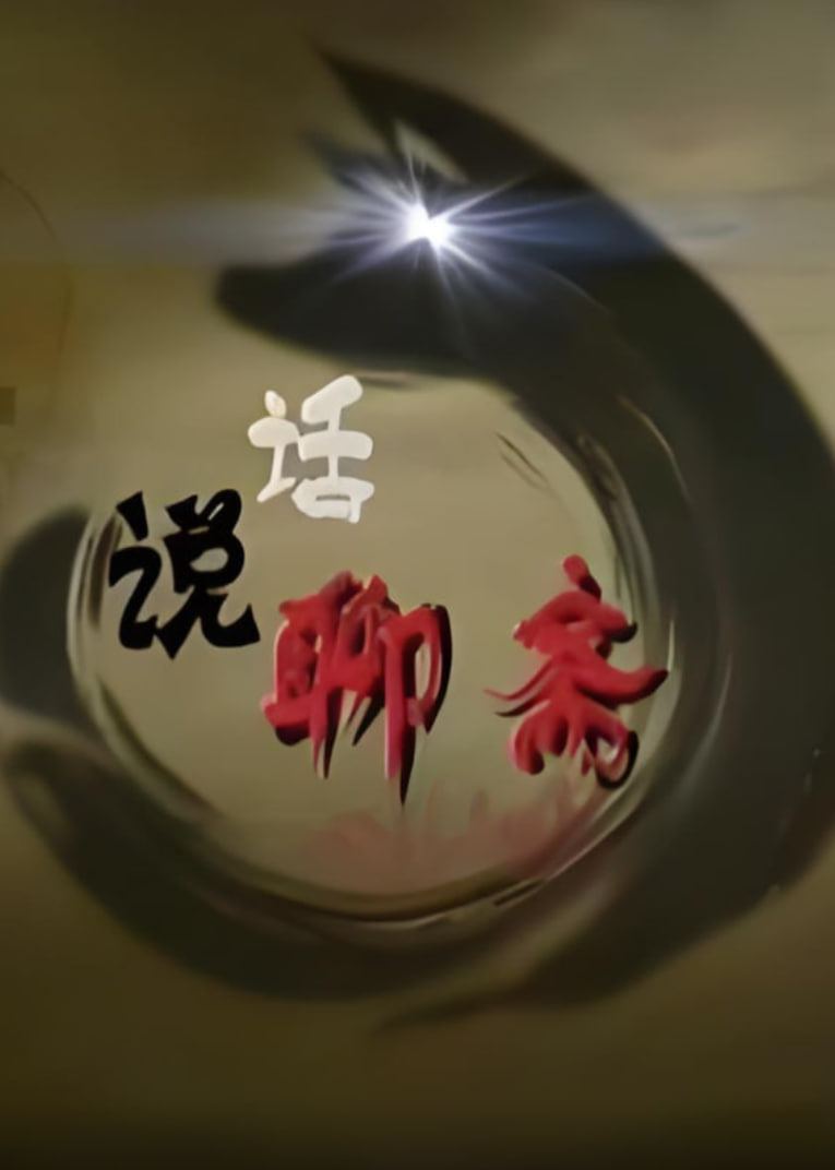 百家講壇:話說聊齋(2013)海報