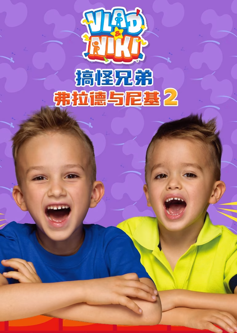 搞怪兄弟弗拉德与尼基2(2025)海报