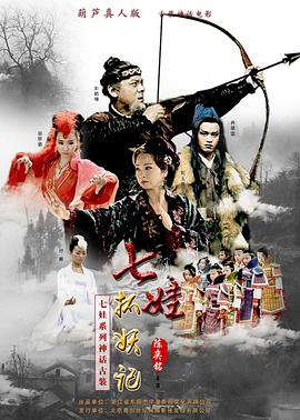 七娃捉妖記(2017)海報