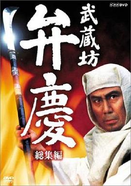 武藏坊辨慶(1986)海報