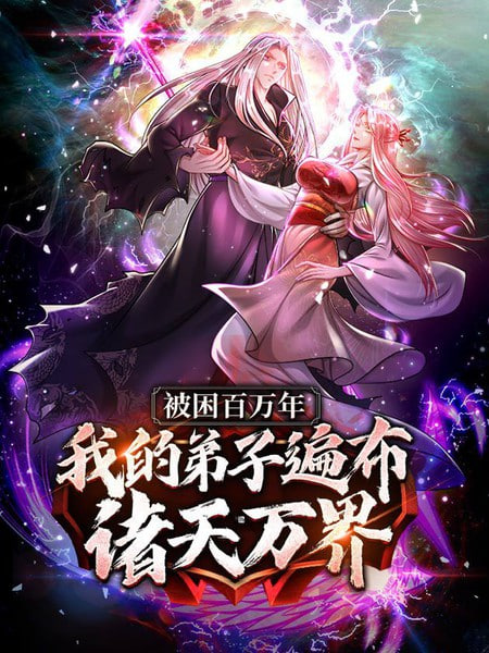 被封百萬年:我的弟子全部成神 第一季 動態漫畫(2022)海報