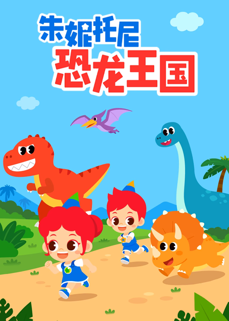 朱妮托尼恐龙王国(2025)海报