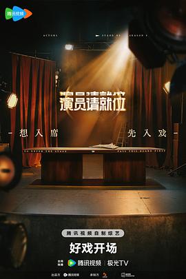 演员请就位第三季(2019)海报