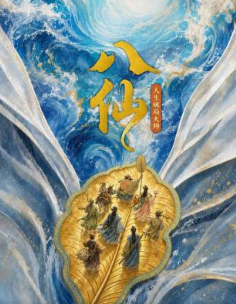 八仙:人生破局大师(2026)海报