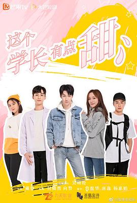 這個學長有點甜(2021)海報