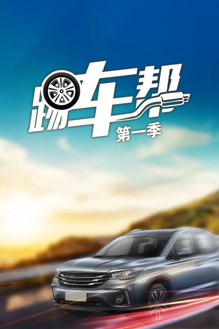 踢車幫第一季(2018)海報