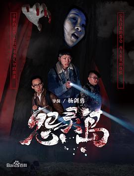 怨灵岛(2017)海报