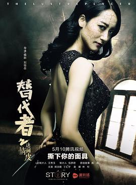 替代者之迷情畫皮(2016)海報