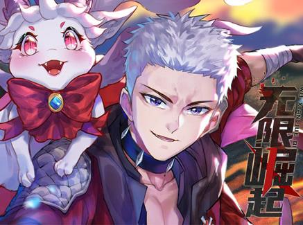 無限崛起動態漫畫(2023)海報