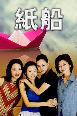 纸船(1999)海报