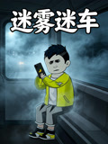 迷雾迷车(2026)海报