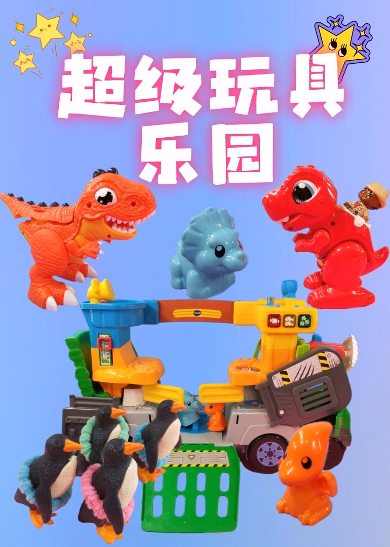 超级玩具乐园海报