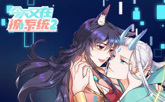 今天又在撩系统动态漫画第2季(2022)海报