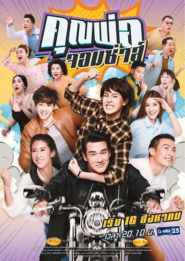 調皮爸爸TV版國語(2018)海報