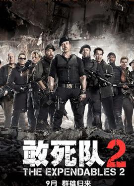 敢死隊2普通話版(2012)海報