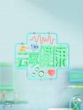云享健康2024(2024)海报