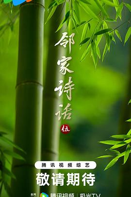 邻家诗话第五季(2019)海报