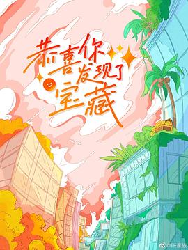 恭喜你發現了寶藏(2022)海報
