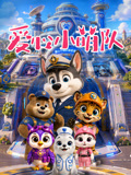 爱心小萌队第一季(2026)海报