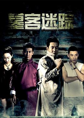 墓客迷蹤(2017)海報