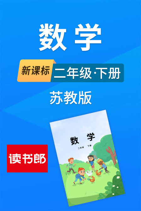 新課標數學二年級下冊蘇教版(2026)海報