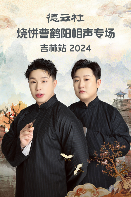 德云社烧饼曹鹤阳相声专场吉林站2024(2024)海报