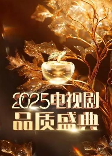 2025中国电视剧品质盛典海报