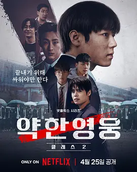 弱美男英雄 第2季(2022)海报