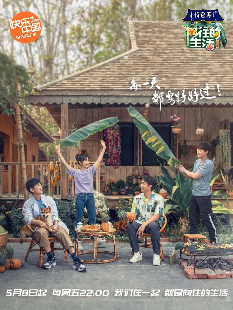 嚮往的生活 第四季(2017)海報