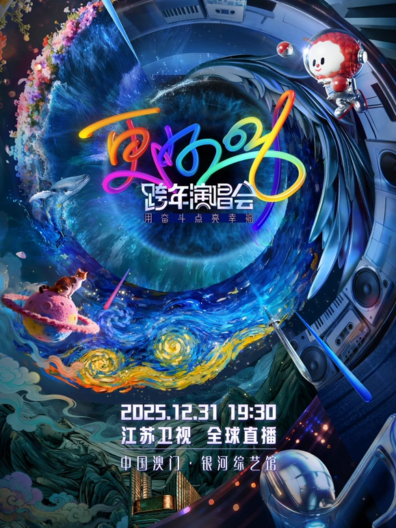 2026江蘇衛視跨年晚會(2026)海報