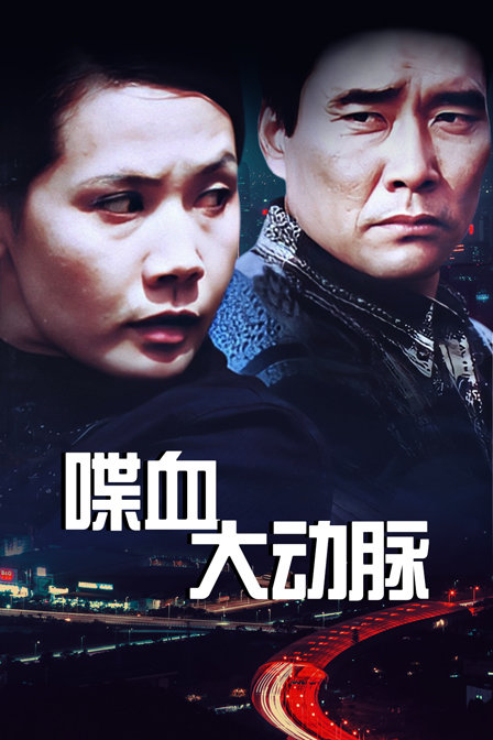 喋血大动脉(2008)海报