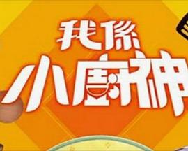 我是小廚神(2014)海報