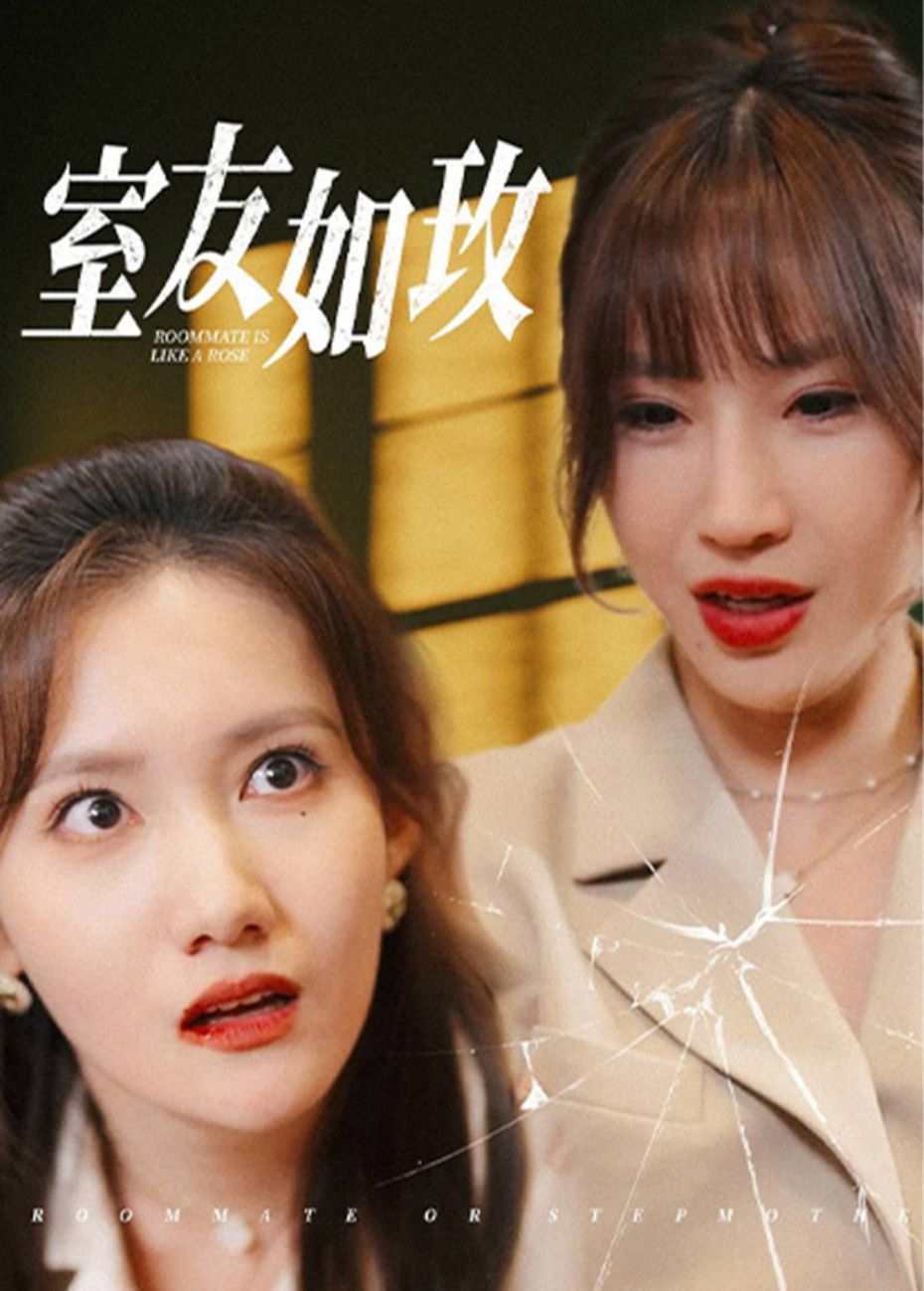 室友如玫海報