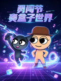 勇闯节奏盒子世界(2026)海报