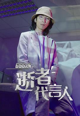 666永逝者代言人粵語(2022)海報