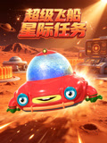 超級飛船星際任務(2026)海報