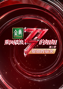 乘風破浪的姐姐2 姐姐的宿舍(2021)海報