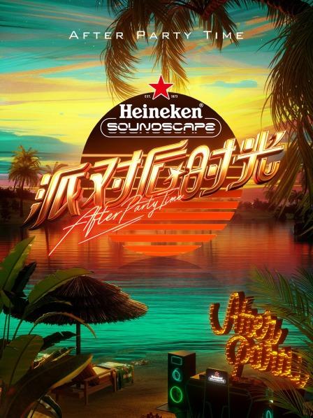 派對後時光(2023)海報