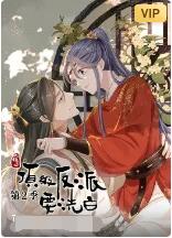 快穿之顶级反派要洗白 第二季(2022)海报