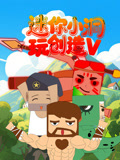 迷你小洞玩创造第五季(2025)海报
