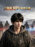 三角洲,阿薩拉是我兄弟(2026)海報