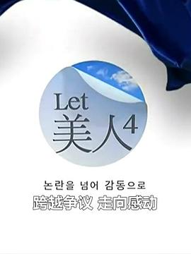 Let美人 第四季(2011)海報