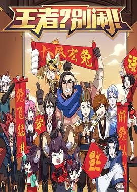 王者别闹第二季(2017)海报