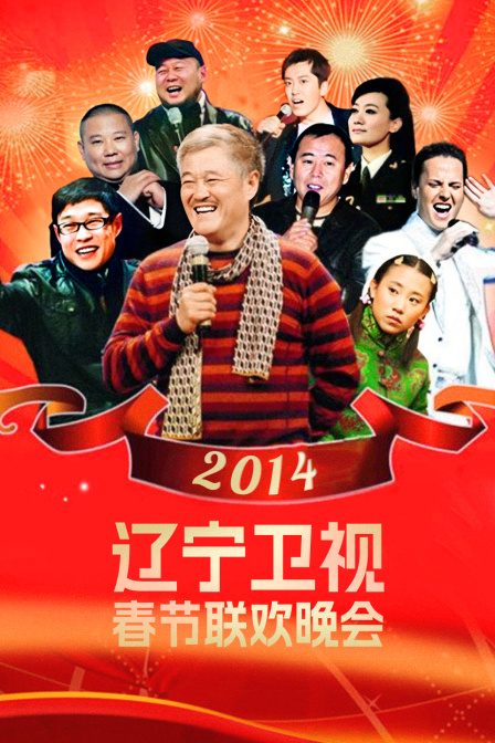 遼寧衛視春節聯歡晚會2014(2014)海報